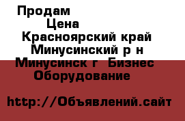 Продам testo-312. TESTO › Цена ­ 20 000 - Красноярский край, Минусинский р-н, Минусинск г. Бизнес » Оборудование   